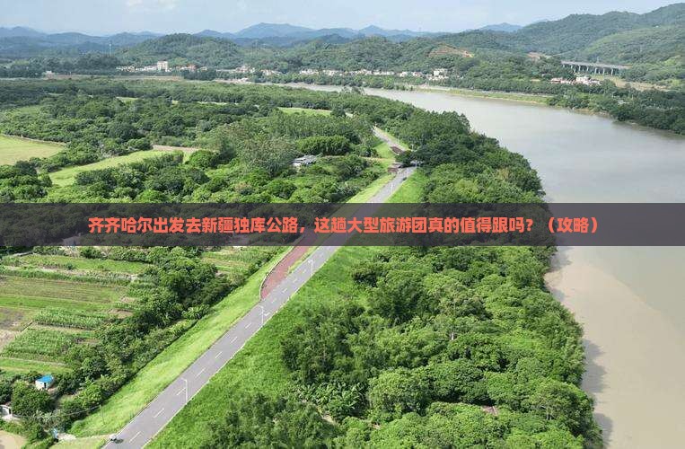 齐齐哈尔去新疆独库公路大型旅游团