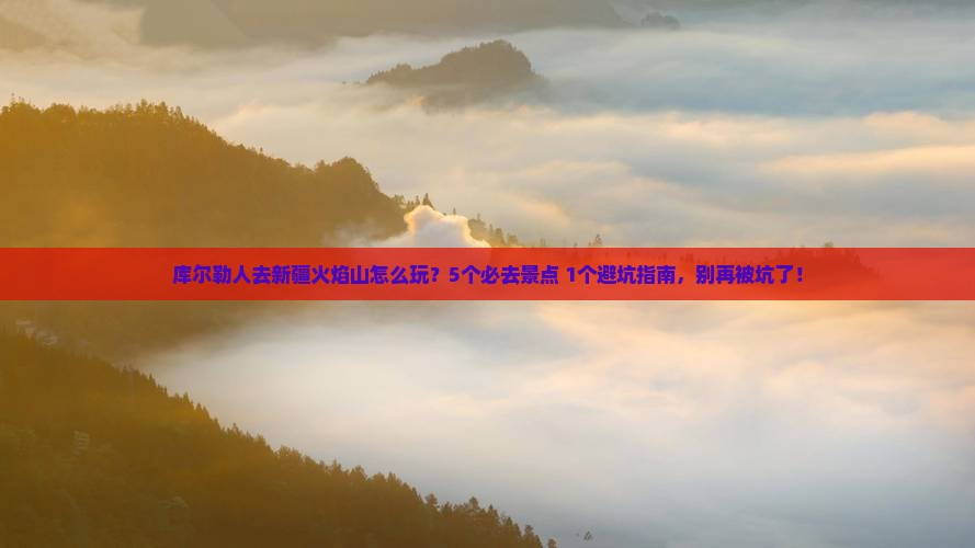 库尔勒去新疆火焰山哪里玩