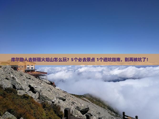库尔勒去新疆火焰山哪里玩