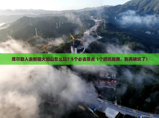 库尔勒去新疆火焰山哪里玩