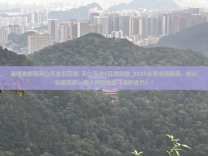 淄博去新疆天山天池五日游