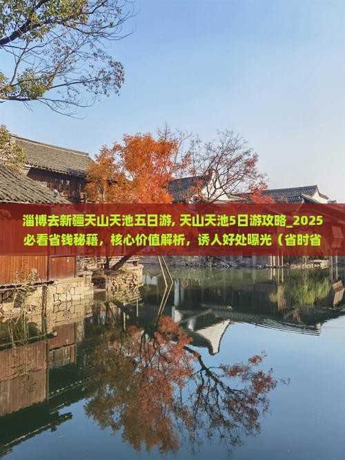 淄博去新疆天山天池五日游