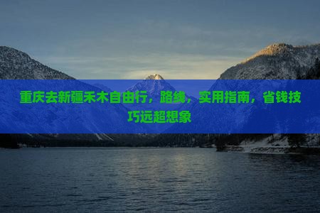 重庆去新疆禾木自由行