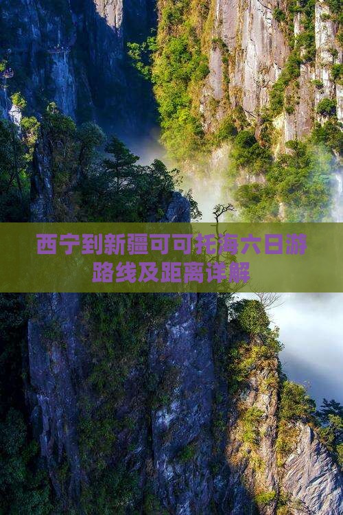西宁到新疆可可托海六日游
