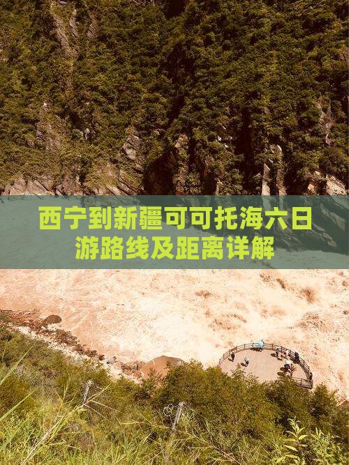 西宁到新疆可可托海六日游