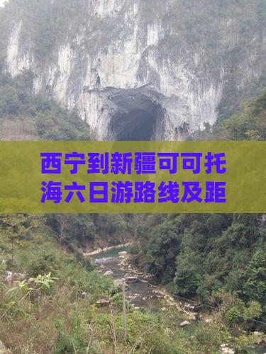 西宁到新疆可可托海六日游