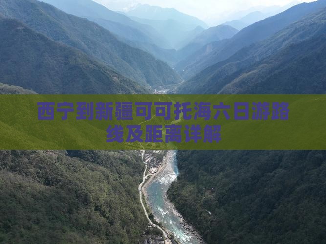 西宁到新疆可可托海六日游