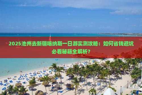 池州去新疆喀纳斯一日