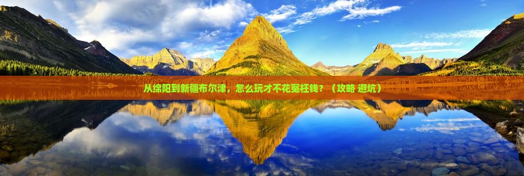 绵阳去新疆布尔津门票