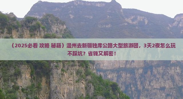 温州去新疆独库公路大型旅游团