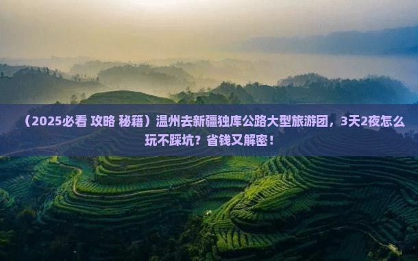 温州去新疆独库公路大型旅游团