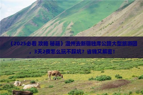 温州去新疆独库公路大型旅游团