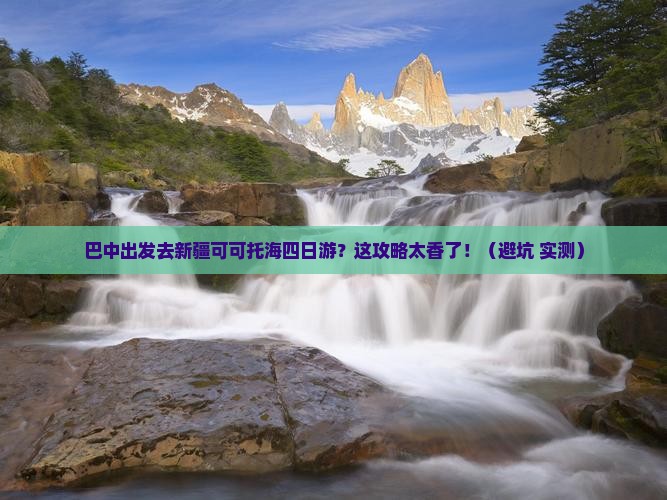 巴中去新疆可可托海四日游