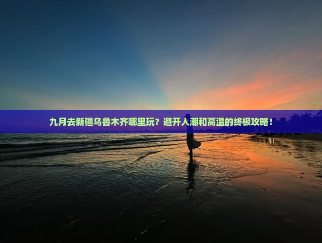 九月去新疆乌鲁木齐哪里玩