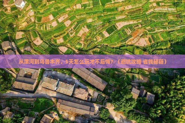 漯河去新疆乌鲁木齐景点