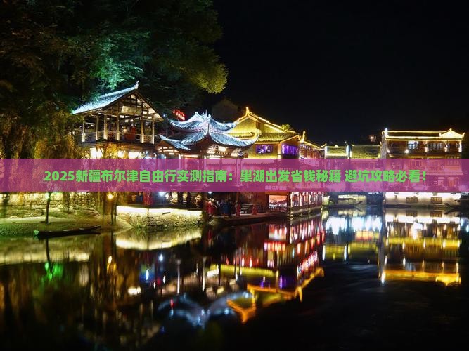 巢湖去新疆布尔津自由团