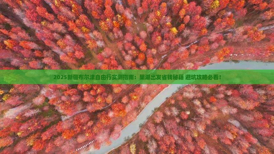 巢湖去新疆布尔津自由团
