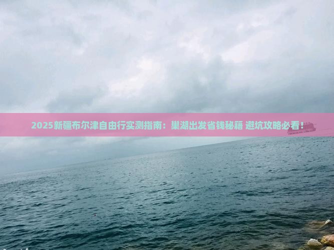 巢湖去新疆布尔津自由团