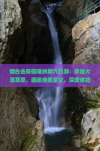 烟台去新疆喀纳斯六日游