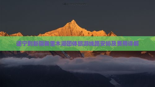 遂宁到新疆赛里木湖团体旅游