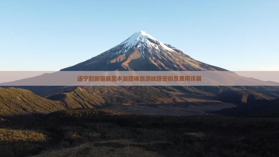 遂宁到新疆赛里木湖团体旅游