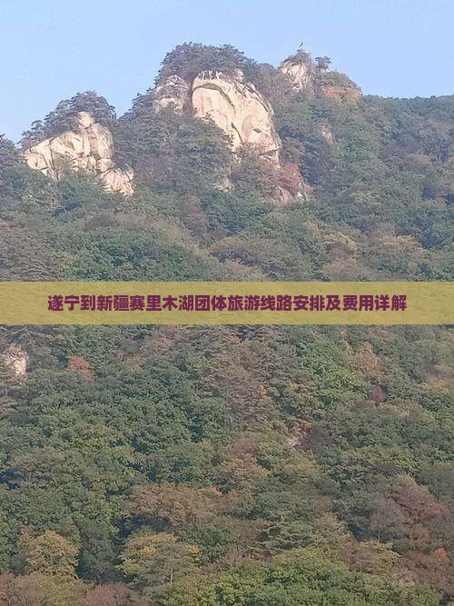 遂宁到新疆赛里木湖团体旅游