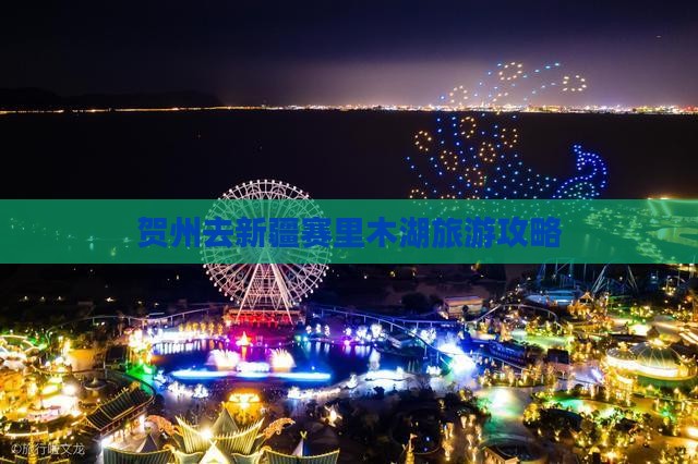 贺州去新疆赛里木湖一日