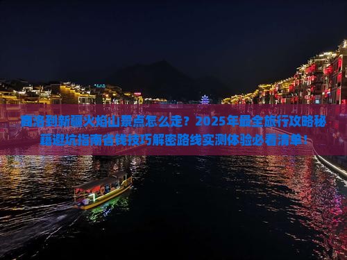 商洛到新疆火焰山景点