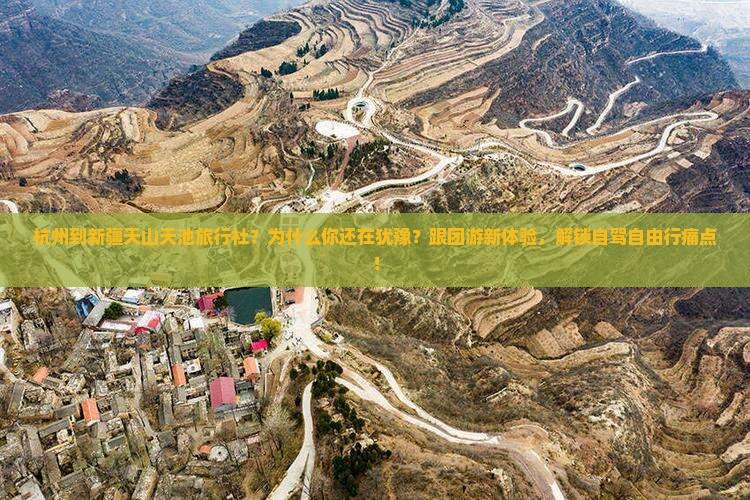 杭州到新疆天山天池旅行社