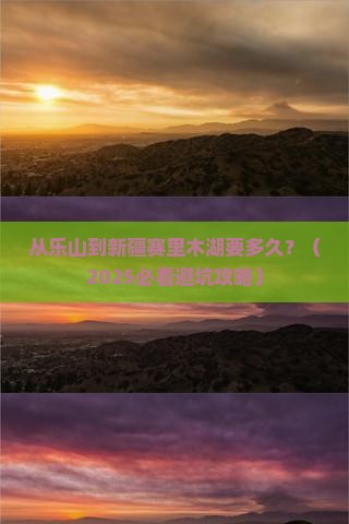 乐山到新疆赛里木湖旅游