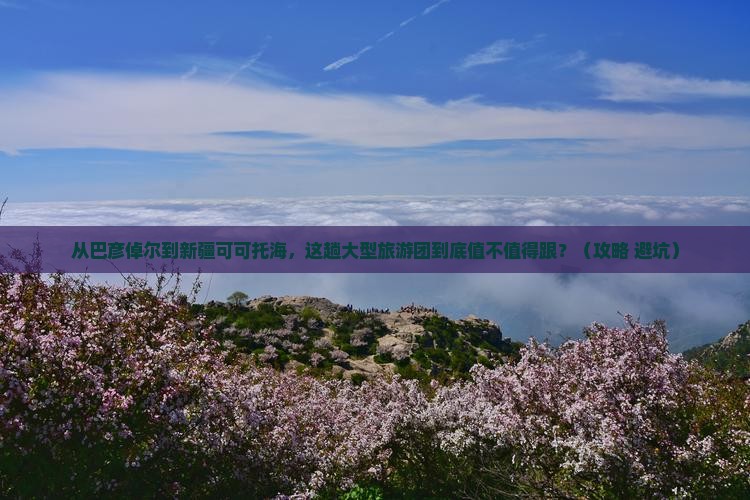 巴彦倬尔到新疆可可托海大型旅游团
