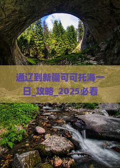 通辽到新疆可可托海一日