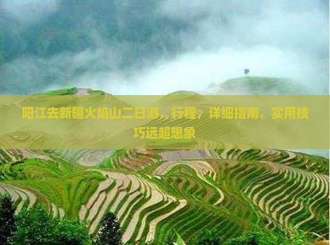 阳江去新疆火焰山二日游