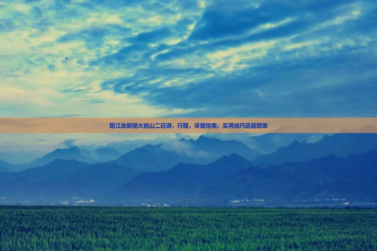 阳江去新疆火焰山二日游