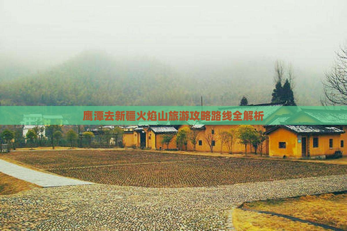 鹰潭去新疆火焰山旅游