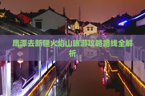 鹰潭去新疆火焰山旅游
