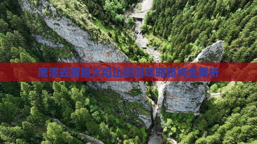 鹰潭去新疆火焰山旅游
