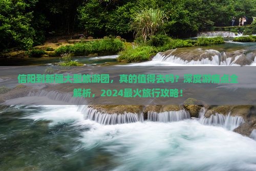 信阳到新疆大型旅游团