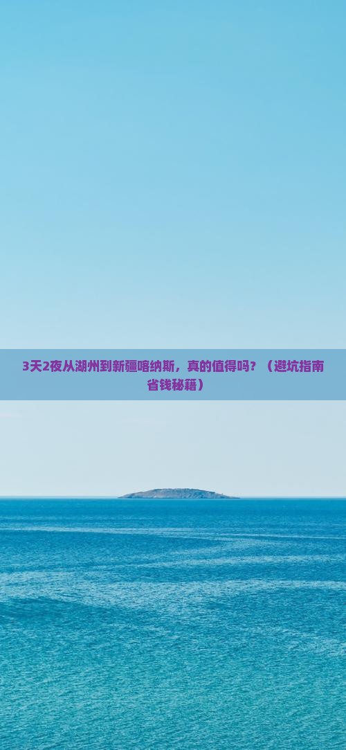 湖州去新疆喀纳斯一日