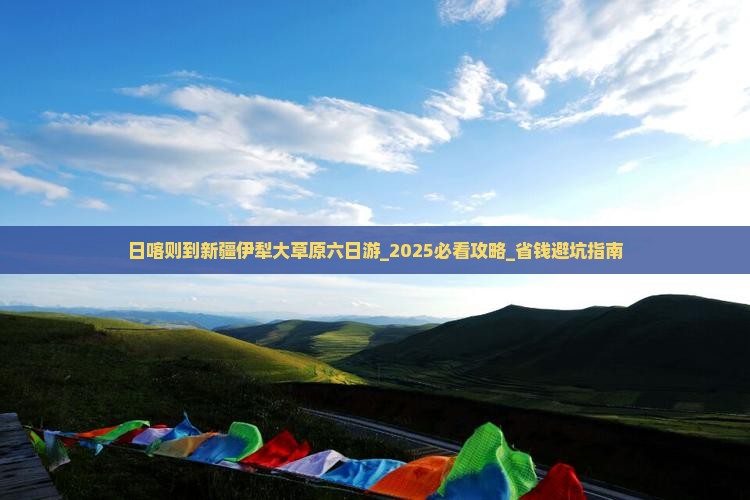 日喀则到新疆伊犁大草原六日游
