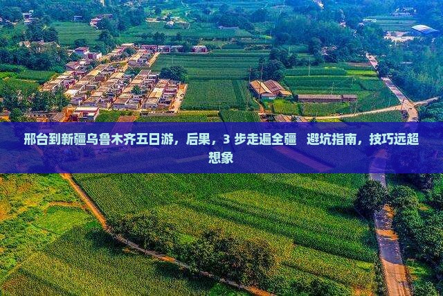 邢台到新疆乌鲁木齐五日游 邢台到新疆乌鲁木齐五日游