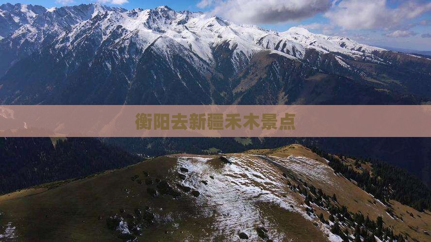 衡阳去新疆禾木景点