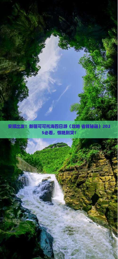安顺去新疆可可托海四日游