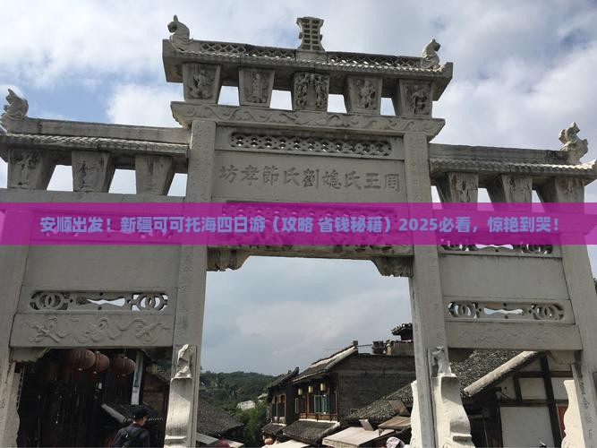 安顺去新疆可可托海四日游
