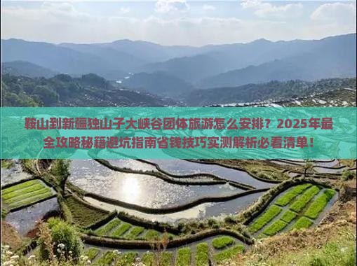 鞍山到新疆独山子大峡谷团体旅游