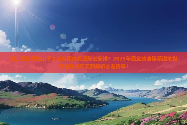 鞍山到新疆独山子大峡谷团体旅游