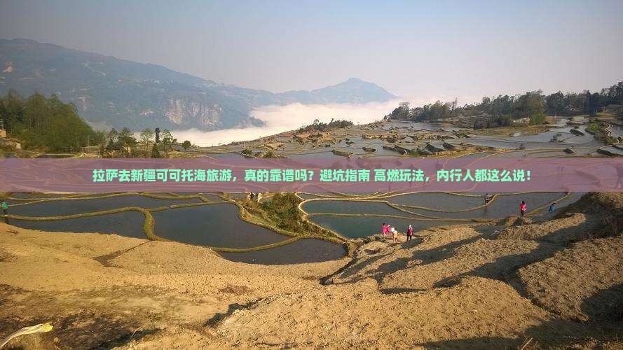 拉萨去新疆可可托海旅游