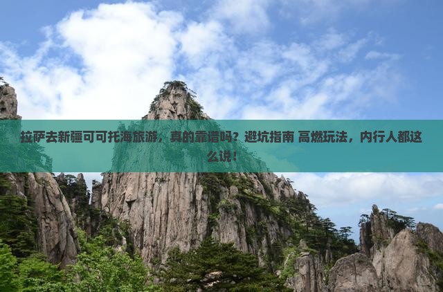 拉萨去新疆可可托海旅游