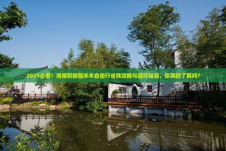 海南到新疆禾木自由行