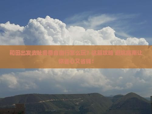 和田去新疆吐鲁番自由团